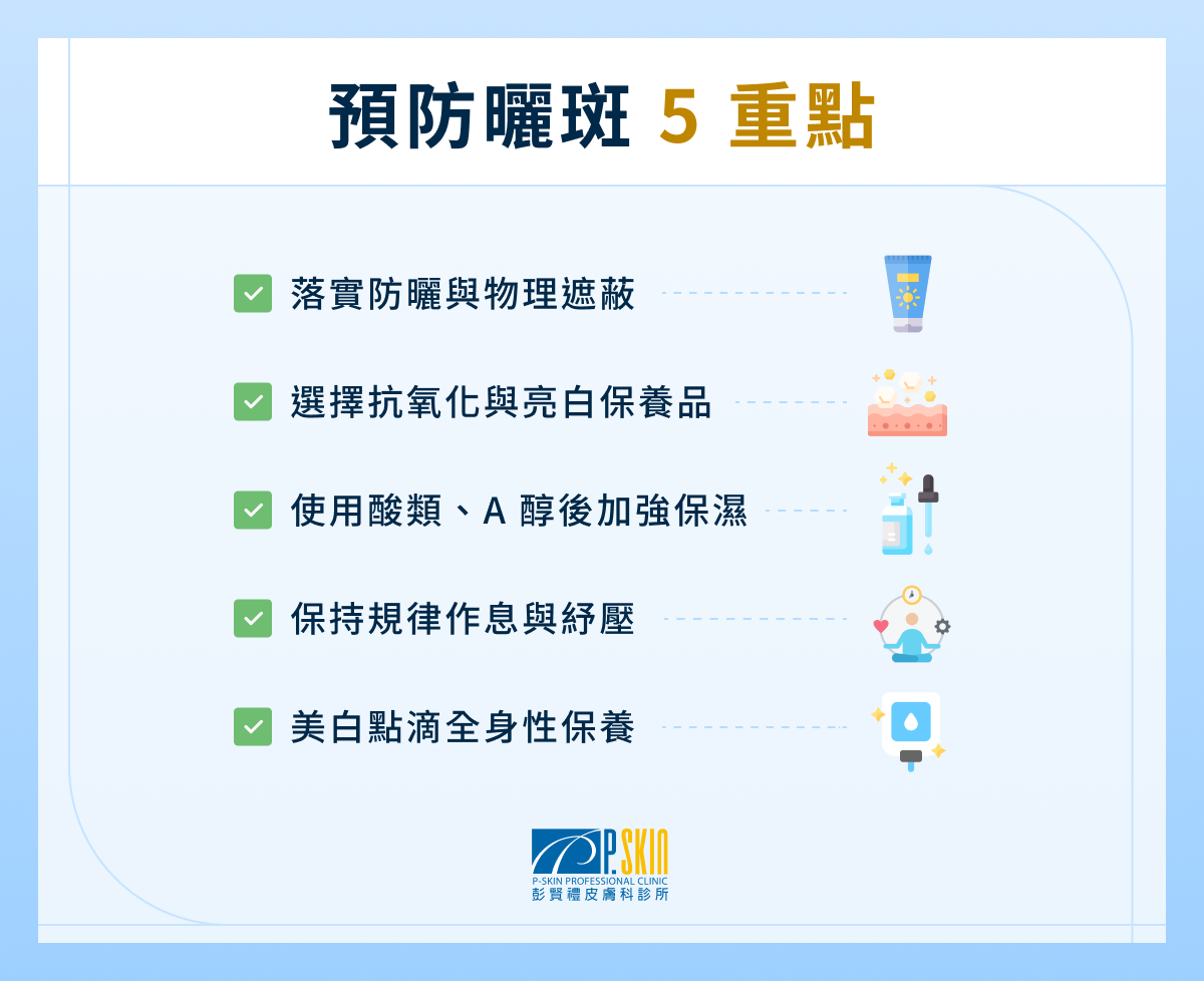 預防曬斑 5 重點