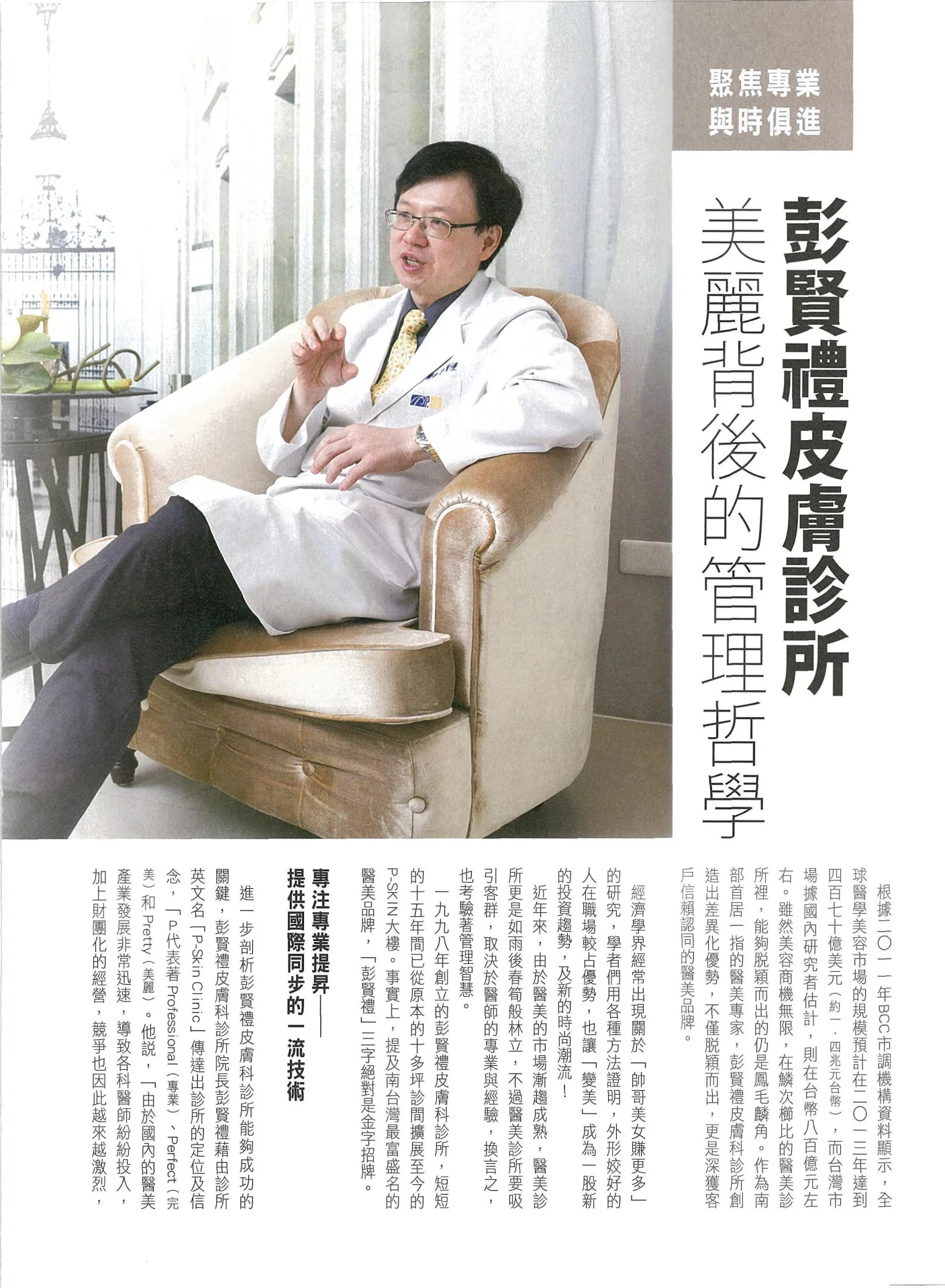 商周專訪 - 美麗背後的管理哲學 - 彭賢禮皮膚科診所