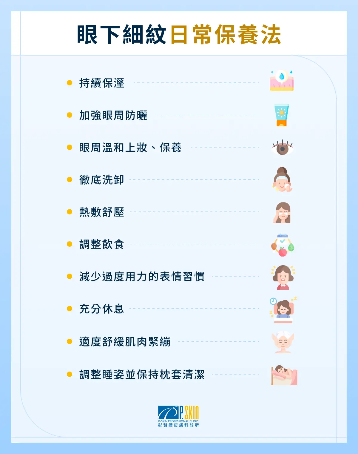 眼下細紋日常保養法