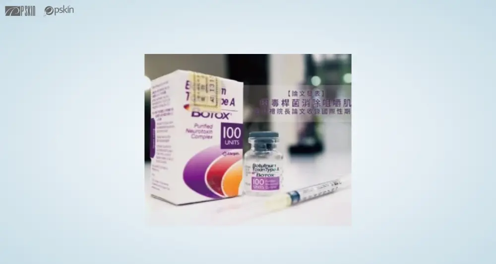 BOTOX 保妥適